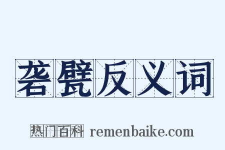 砻甓反义词是什么意思的图片